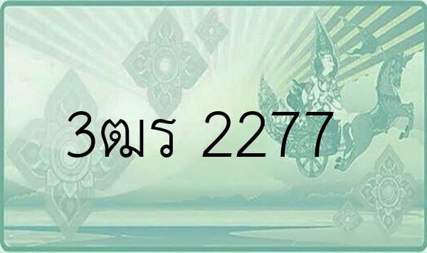 3ฒร 2277